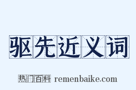 驱先近义词是什么意思的图片